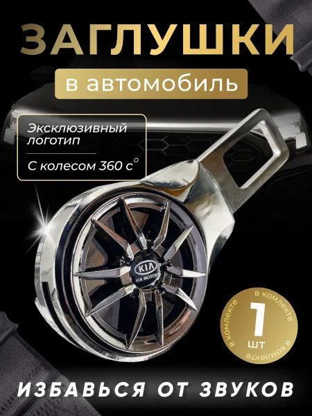 Kia Заглушка автомобильная ремня безопасности Кия