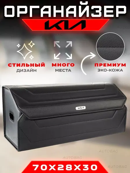 Kia Органайзер в багажник Автомобильный саквояж кофр Кия