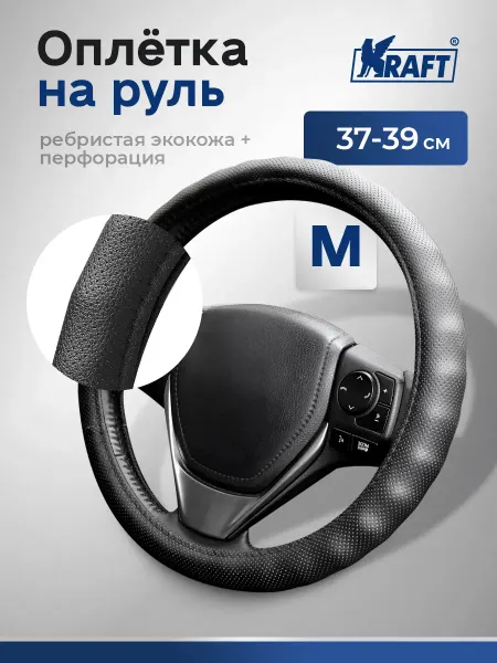 KRAFT Оплетка на руль автомобильная ребристая М38см