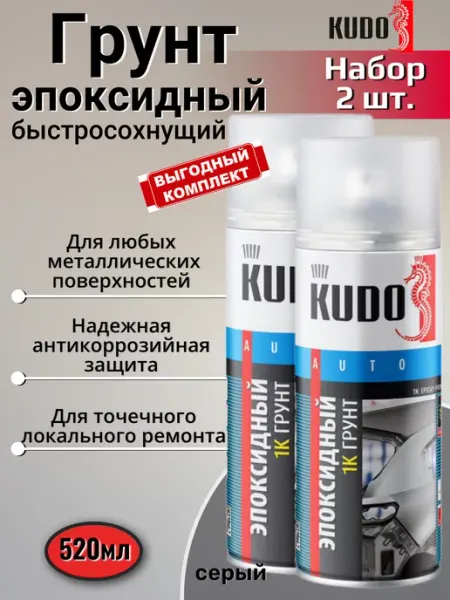 KUDO Эпоксидный грунт автомобильный серый аэрозоль баллончик 2шт