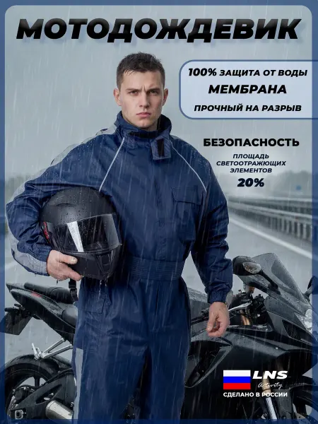 LNS одежда для автомотоспорта Мотодождевик непромокаемый комбинезон-дождевик