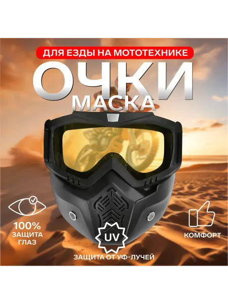 Market_Для авто Очки-маска для езды на мототехнике