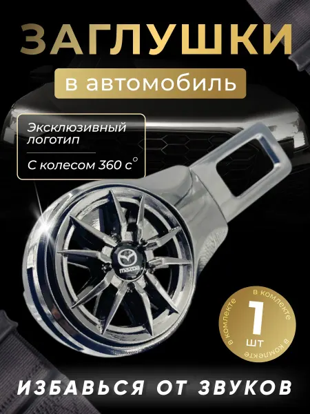 MAZDA Заглушка автомобильная ремня безопасности Мазда