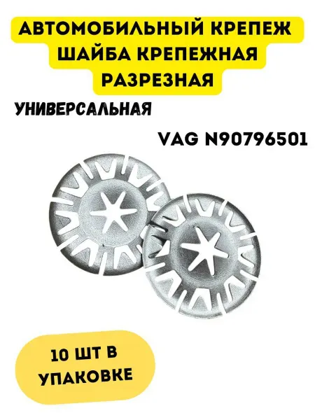 КрепАвтоТрейд Шайба крепежная разрезная VAG N90796501