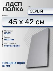 ЛДСП Серый 45 х 42 см. Мебельный щит (Полка в шкаф)