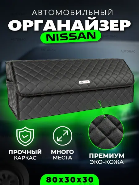NISSAN Органайзер в багажник Автомобильный саквояж в Ниссан
