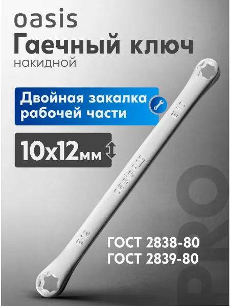 Oasis Гаечный ключ накидной TORX Е10 х Е12