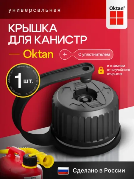 Эко Про Крышка для пластиковой канистры OKTAN универсальная