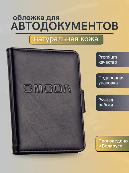 Y.Save Обложка для автодокументов Omoda Омода