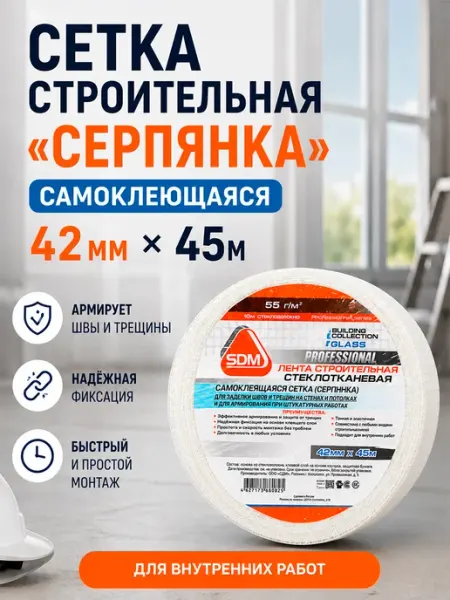 SD-GLASS Серпянка самоклеящаяся 42мм х 45м