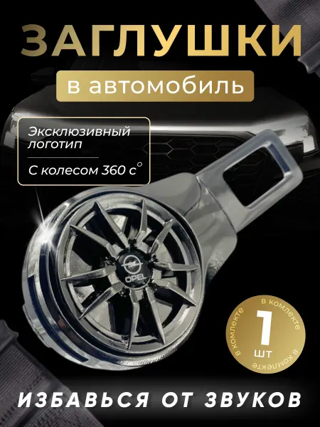 OPEL Заглушка автомобильная ремня безопасности Опель