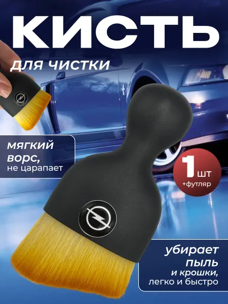 OPEL Кисть для детейлинга для автомобиля опель