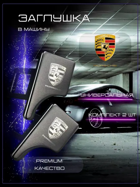 Porsche Заглушка автомобильная ремня безопасности Порш