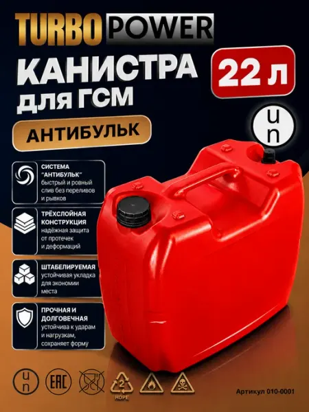 TURBO POWER Канистра для бензина 22 л пластиковая для ГСМ
