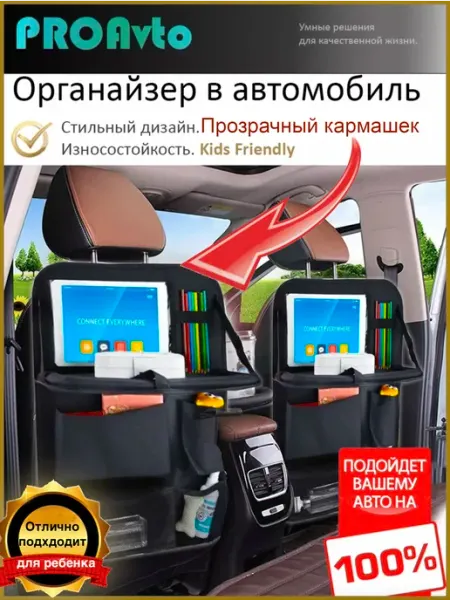 PROAvto Органайзер в машину на спинку сиденья с откидным столиком