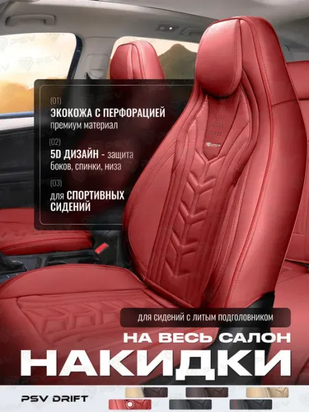 PSV Накидки чехлы с литым подголовником автомобильные весь салон