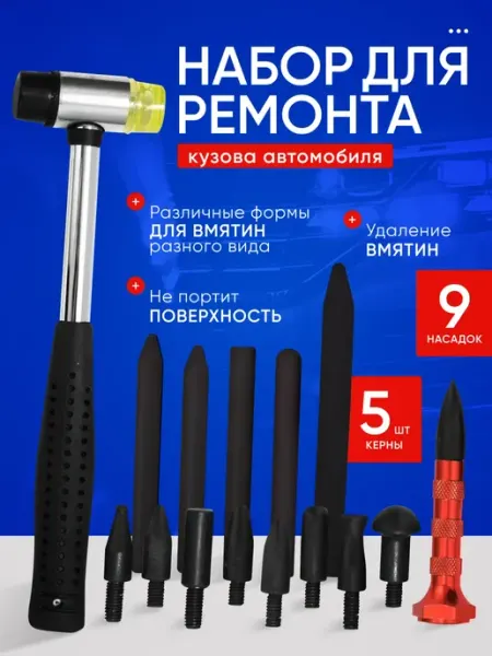 ROASTERS Набор инструментов для удаления вмятин