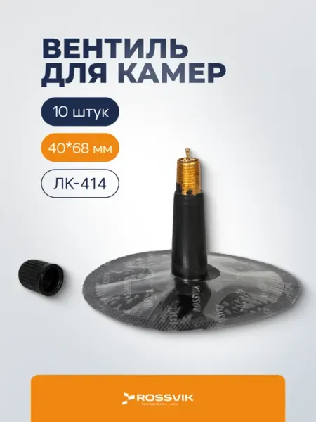 ROSSVIK Вентиль ремонтный для камер ЛК-414, 1 штука