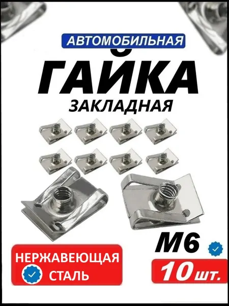 Rsimente Закладная гайка М6 из нержавеющая стали 10 шт