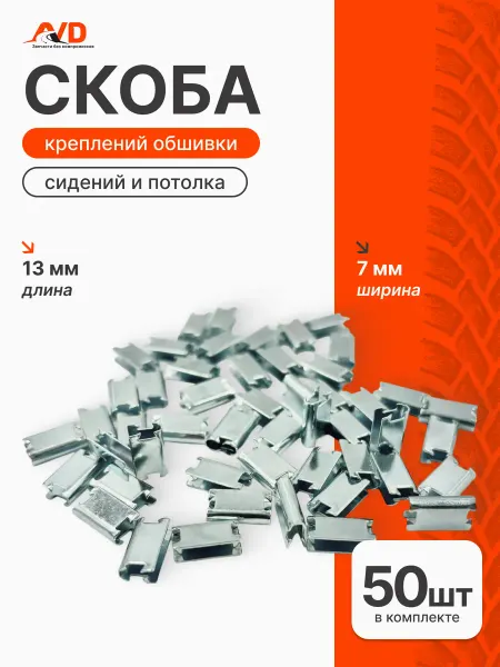 Samara Скоба крепления обшивки потолка и сидений 50 шт