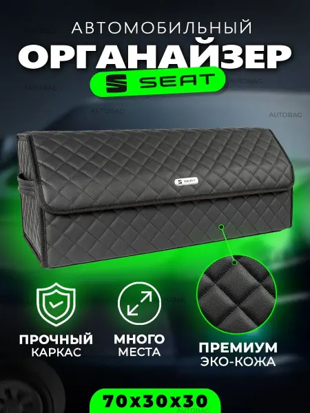 Seat Органайзер в багажник Автомобильный саквояж кофр Сеат