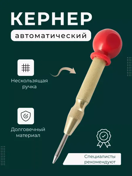 Sharlakh Кернер автоматический по металлу ударный