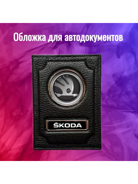 Предел Прочности Обложка для автодокументов Skoda шкода