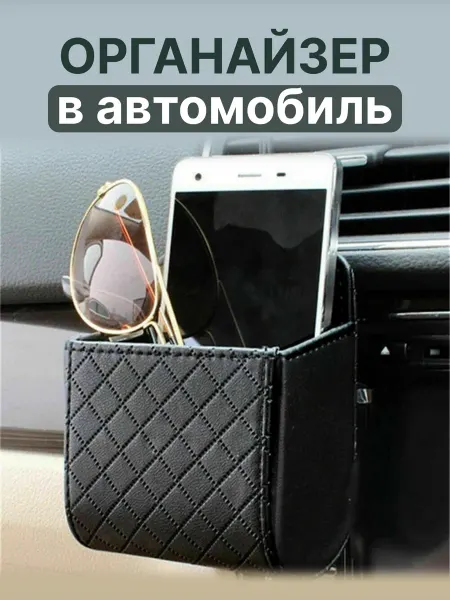 SmirreShop Органайзер автомобильный на воздуховод