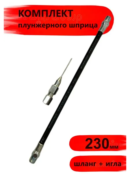 SPOauto комплект шланг для плунжерного шприца с иглой