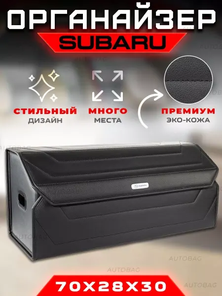 SUBARU Органайзер в багажник Автомобильный саквояж Субару