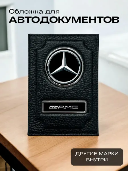 SWELS Обложка для автодокументов кожаная Мерседес АМГ