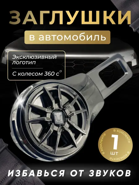 Tank Заглушка автомобильная ремня безопасности Танк