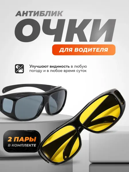TATAN Антибликовые очки для водителя 2шт