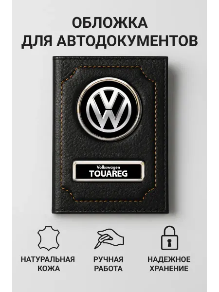 Volkswagen Обложка для автодокументов Touareg кожаная