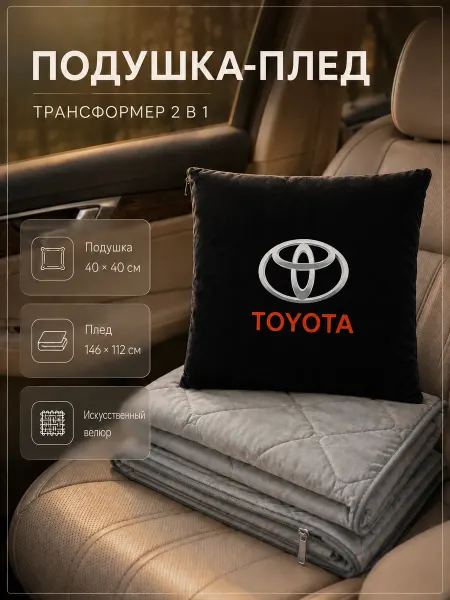 Toyota Автомобильная подушка-плед с логотипом Тойота