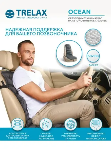 TRELAX Ортопедическая накидка на сиденье в автомобиль