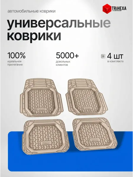 TRiHEXA Универсальные автомобильные коврики в машину 4 шт