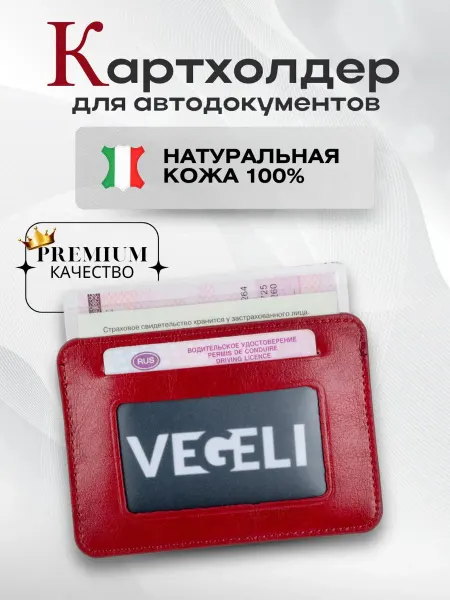 Vegeli Обложка картхолдер для автодокументов, карт, прав, стс
