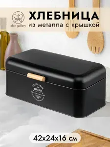 Elan Gallery Хлебница металлическая с крышкой, 42,5х24,5х16,5 см