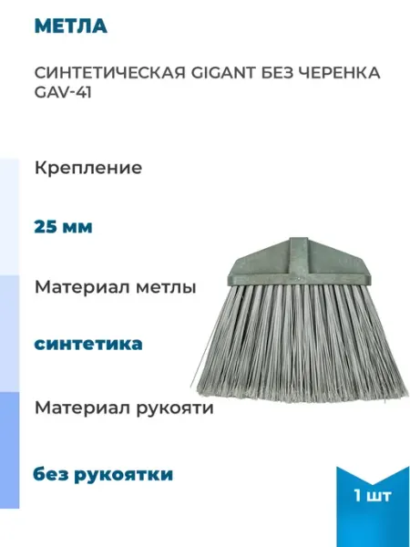 Нет бренда Синтетическая метла без черенка, 1 шт
