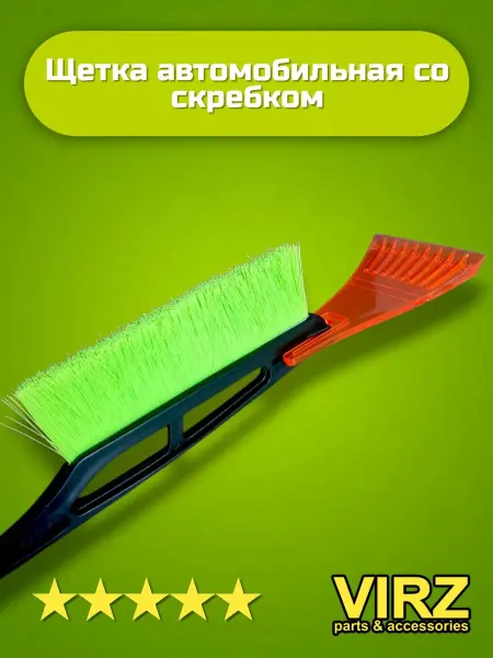 VIRZ Щетка автомобильная для чистки снега со скребком