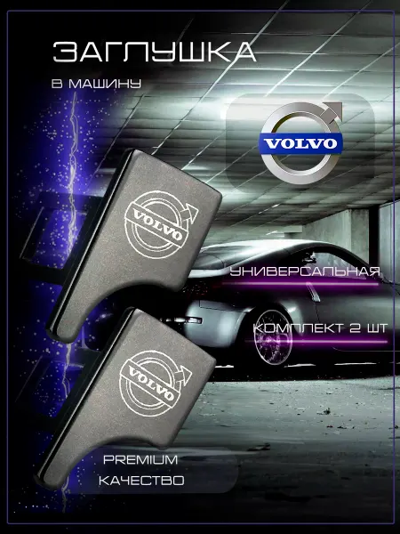 Volvo Заглушка автомобильная ремня безопасности Вольво
