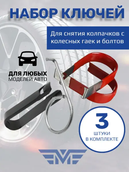WheelMax Ключи для снятия колпачков колесных болтов
