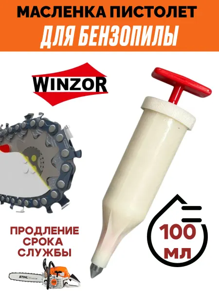 Winzor Шприц масленка пистолет для смазки цепи и шины бензопилы