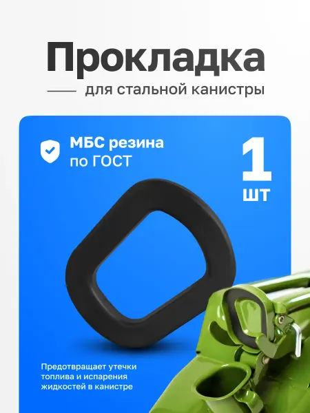 YALed Прокладка крышки стальной канистры