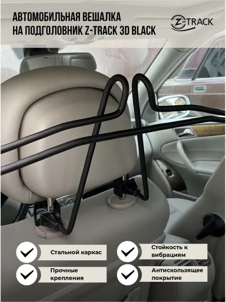 Z-TRACK Вешалка автомобильная на подголовник