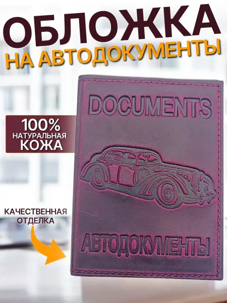 Обложка для автодокументов из натуральной кожи с авто