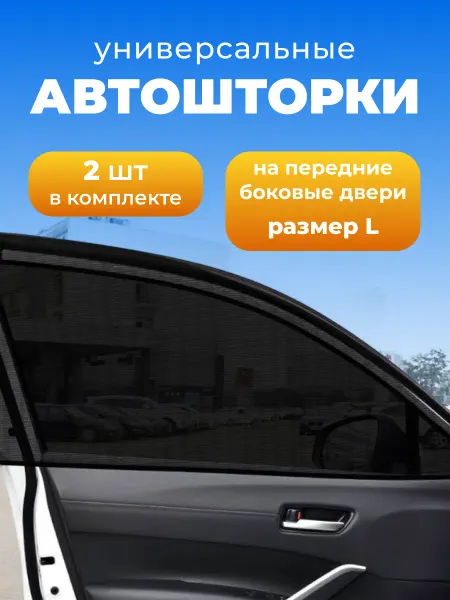 Эзэн Авто Автошторки универсальные москитная сетка на передние двери