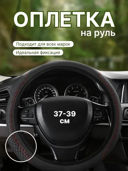 Оплетка на руль 37-39 см для авто универсальная