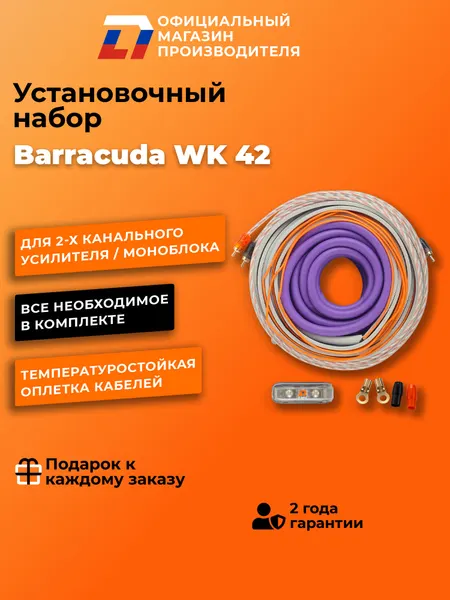Установочный набор для автозвука DL Audio Barracuda WK 42 5 метров